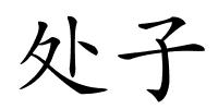 处子的解释