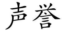 声誉的解释