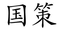 国策的解释