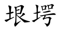 垠堮的解释