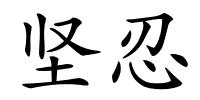 坚忍的解释
