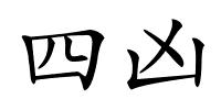 四凶的解释