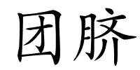 团脐的解释