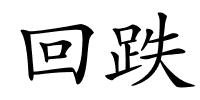 回跌的解释