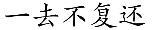 一去不复还的解释