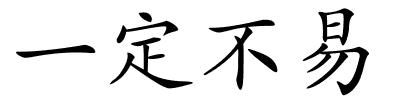 一定不易的解释