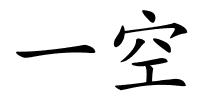 一空的解释