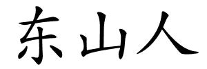 东山人的解释