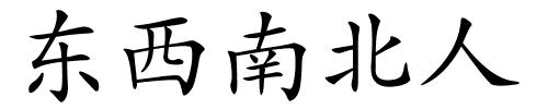 东西南北人的解释