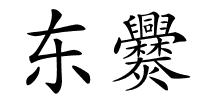 东爨的解释