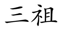三祖的解释