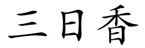 三日香的解释