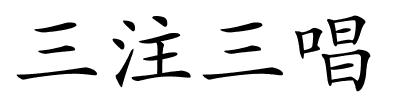 三注三唱的解释