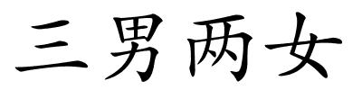 三男两女的解释
