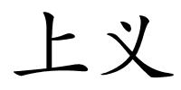 上义的解释