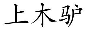 上木驴的解释
