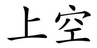 上空的解释