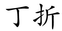丁折的解释