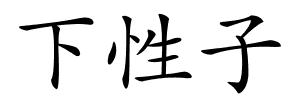 下性子的解释