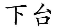 下台的解释