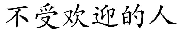 不受欢迎的人的解释