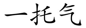 一托气的解释