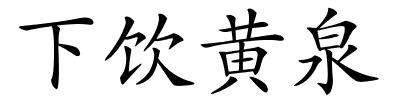 下饮黄泉的解释