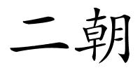 二朝的解释