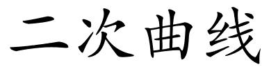 二次曲线的解释
