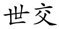 世交的解释