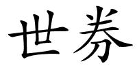 世券的解释