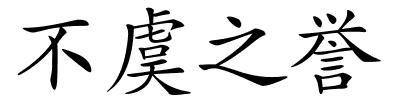 不虞之誉的解释