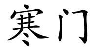 寒门的解释