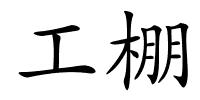 工棚的解释