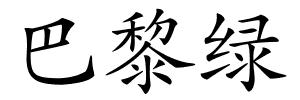 巴黎绿的解释