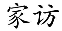 家访的解释