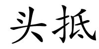 头抵的解释
