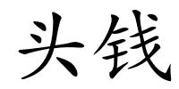 头钱的解释