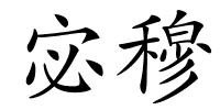 宓穆的解释