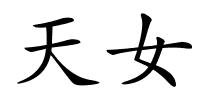 天女的解释