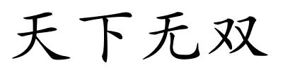 天下无双的解释