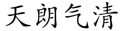 天朗气清的解释
