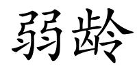 弱龄的解释