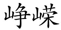 峥嵘的解释