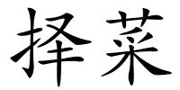 择菜的解释