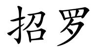 招罗的解释