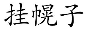 挂幌子的解释
