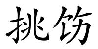 挑饬的解释