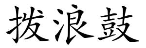 拨浪鼓的解释