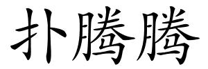 扑腾腾的解释